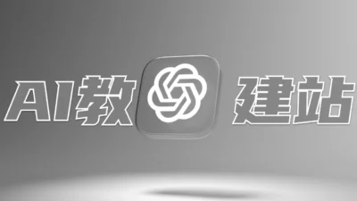 通过ChatGPT做了一个网站