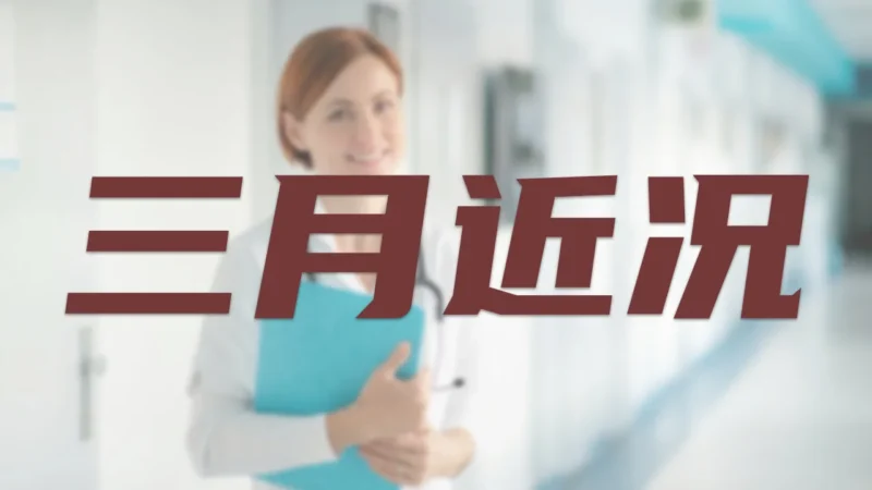 近况