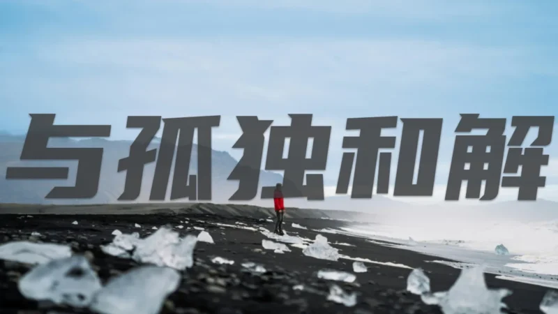 与孤独和解