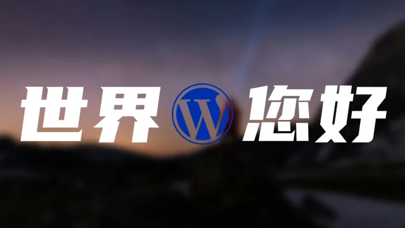 世界，您好！