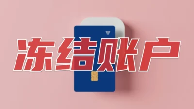 如何看待现在的公安封卡行为