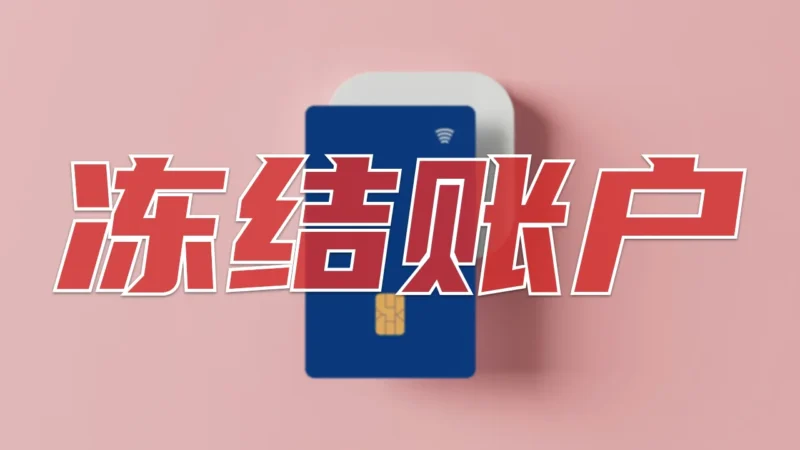 如何看待现在的公安封卡行为