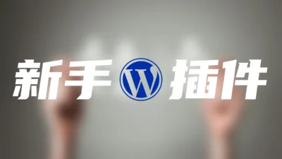 WP Starter Kit | WordPress 新手配置插件 | v1.3