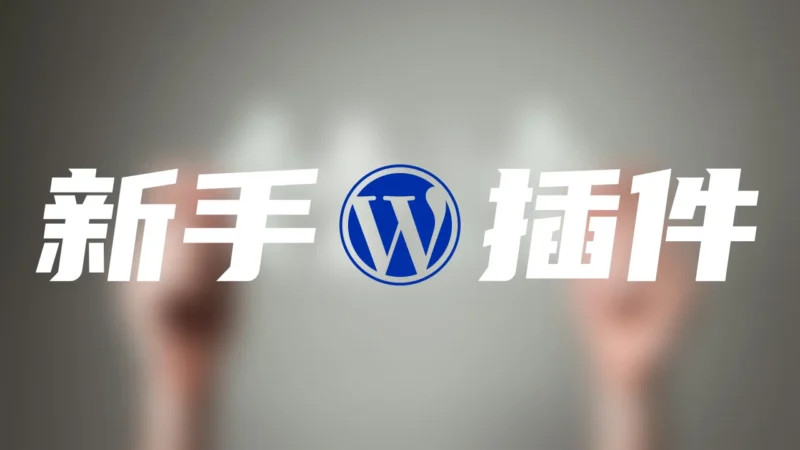 WP Starter Kit | WordPress 新手配置插件 | v1.3
