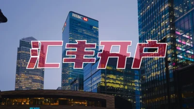 香港汇丰银行开卡记