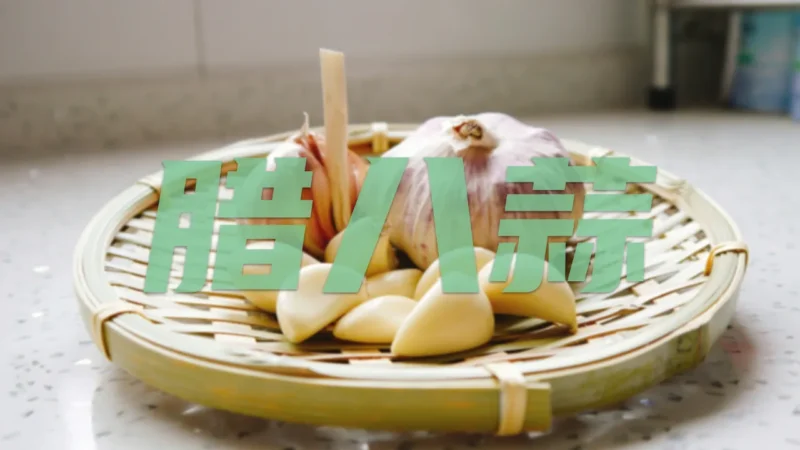 腊八蒜